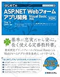 TECHNICAL MASTER はじめてのASP.NET Webフォームアプリ開発 VisualBasic対応 第２版