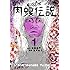 速戸ゆう,真鍋昌平「闇金ウシジマくん外伝 肉蝮伝説(1)Kindle版」