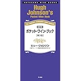 ポケット・ワイン・ブック: 最新版 (ハヤカワ・ワインブック)