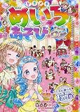 トキメキ めいろあそび デラックス