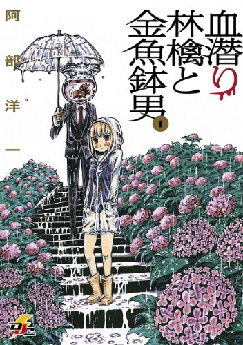 『血潜り林檎と金魚鉢男』