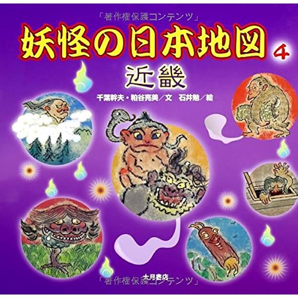 ようかいまつぷ×2 Amazon.co.jp: 妖怪の日本地図 (2(関東)) : 千葉 幹夫, 粕谷 亮