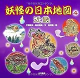 妖怪の日本地図 (4(近畿))