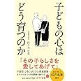 子どもの心はどう育つのか (ポプラ新書 さ 15-1)