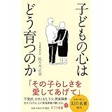 子どもの心はどう育つのか (ポプラ新書 さ 15-1)