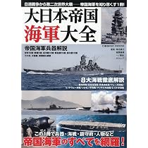 Amazon.co.jp: 大日本帝国海軍大全 (COSMIC MOOK) : 菊池雅之: 本