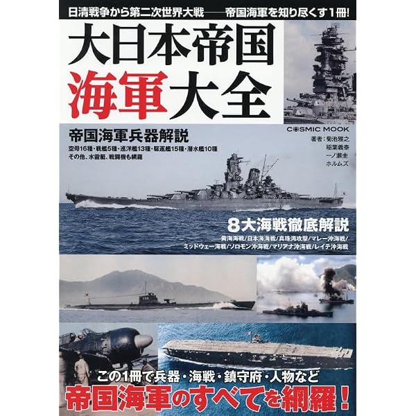 日本海軍艦艇・航空機大全 (EIWA MOOK) | 英和出版社 |本 | 通販 | Amazon