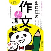 出口汪の作文講座: 15ステップですらすら書ける (教育単行本)