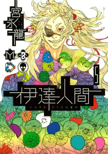 『伊達人間』5巻