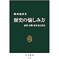 歴史の愉しみ方 - 忍者・合戦・幕末史に学ぶ (中公新書 2189)