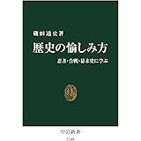 歴史の愉しみ方 - 忍者・合戦・幕末史に学ぶ (中公新書 2189)