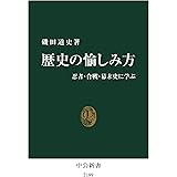 歴史の愉しみ方 - 忍者・合戦・幕末史に学ぶ (中公新書 2189)