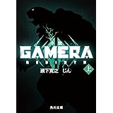 小説 GAMERA -Rebirth- (上) (角川文庫)
