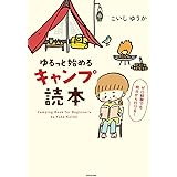 ゆるっと始める キャンプ読本