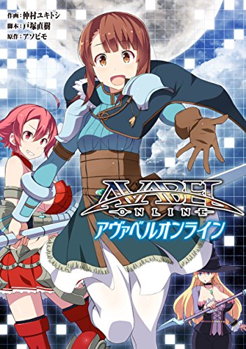 アヴァベルオンライン (電撃コミックスNEXT)