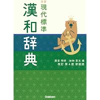 学研 現代標準国語辞典 改訂第4版新装版 | 林 史典, 林 義雄, 金子 守