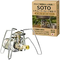 【保証書付・カスタム】SOTO レギュレーターストーブ ST-310 真鍮つまみ Amazon.co.jp: [+EX] SOTO ST-310 ST-340 専用ツマミ ノブ 真鍮製 日本