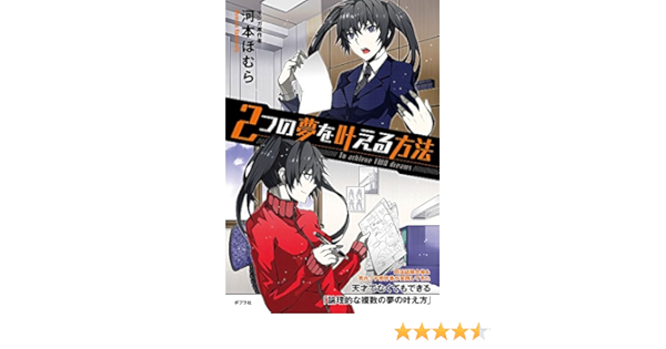 2つの夢を叶える方法 ほむら 河本 本 通販 Amazon
