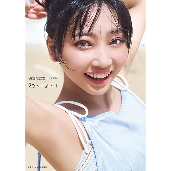 Amazon.co.jp: 鈴木愛奈1st写真集 あいらぶ。 (書籍扱い) : 声優