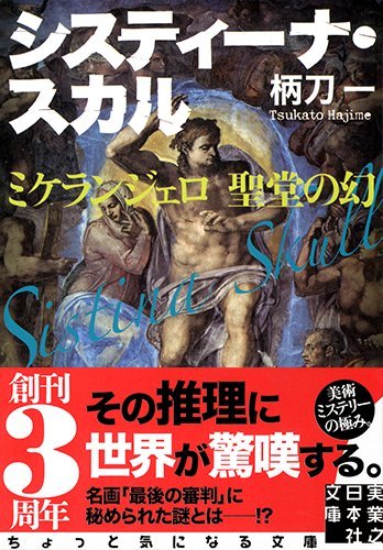 柄刀一:システィーナ・スカル - ミケランジェロ 聖堂の幻 (実業之日本社文庫)