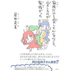 家族だから愛したんじゃなくて、愛したのが家族だった