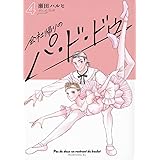 会社帰りのパ・ド・ドゥ(4) (モーニング KC)