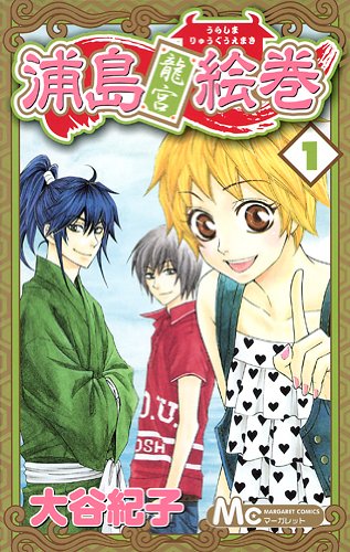 『浦島龍宮絵巻』