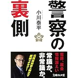 警察の裏側 (文庫ぎんが堂) (文庫ぎんが堂 お 2-2)