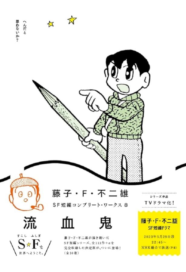 Amazon.co.jp: 藤子・F・不二雄SF短編コンプリート・ワークス: ポスト