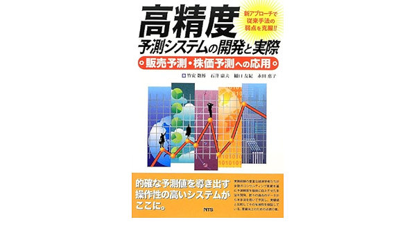 高精度予測システムの開発と実際 販売予測 株価予測への応用 数博 竹安 友紀 樋口 恵子 永田 康夫 石井 本 通販 Amazon