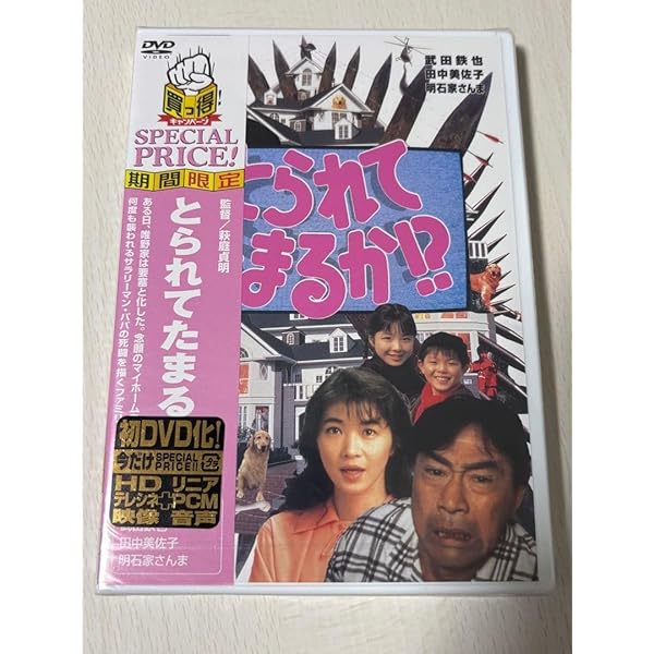 Amazon.co.jp: とられてたまるか!? [DVD] : 武田鉄矢, 萩庭貞明, 武田