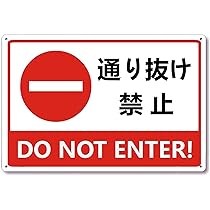 Amazon.co.jp: Oeehvr 通り抜け禁止 看板 注意看板 警告サイン