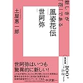 NHK「100分de名著」ブックス 世阿弥 風姿花伝