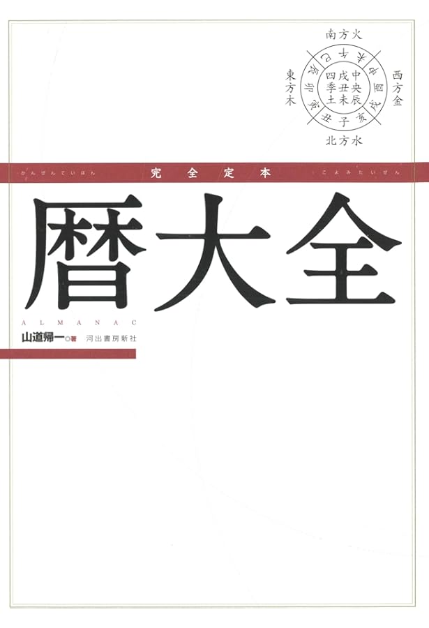 Amazon.co.jp: 完全定本【実践】地理風水大全 : 山道 帰一: 本