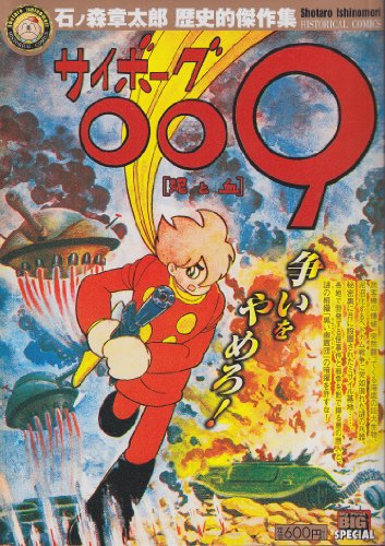 『サイボーグ009』1巻