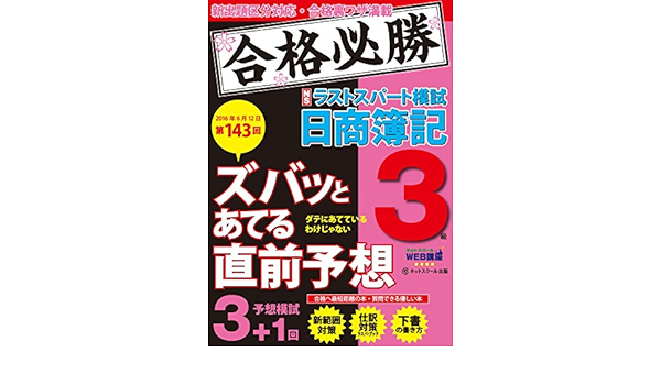 第143回試験6 12を完全予想 日商簿記3級 ラストスパート模試 ネットスクール 本 通販 Amazon
