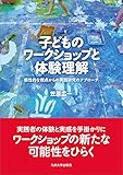 子どものワークショップと体験理解 ―感性的な視点からの実践研究のアプローチ