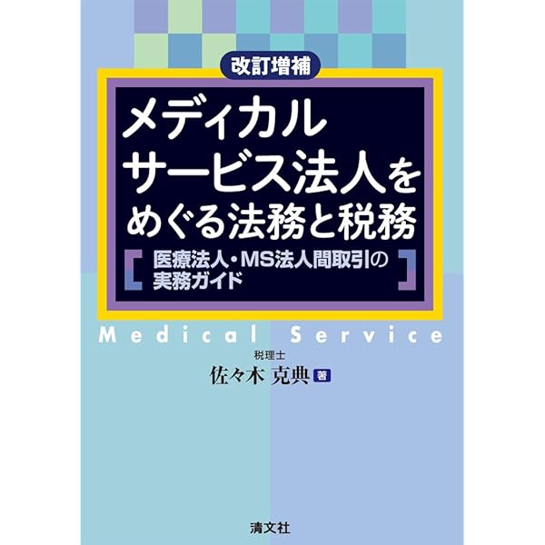 四訂版 メディカルサービス法人をめぐる法務と税務