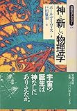 神と新しい物理学 (同時代ライブラリー 175)