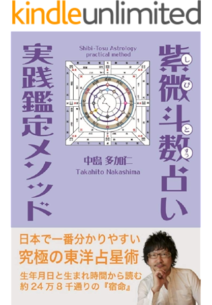 Amazon Co Jp 紫微斗数占い実践鑑定メソッド 生まれた時間で知る究極の東洋占星術 Ebook 中島多加仁 Kindleストア