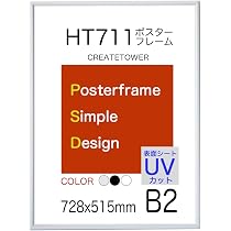 Amazon.co.jp: ポスターフレームHT711 軽量 B2 サイズ 515x728mm