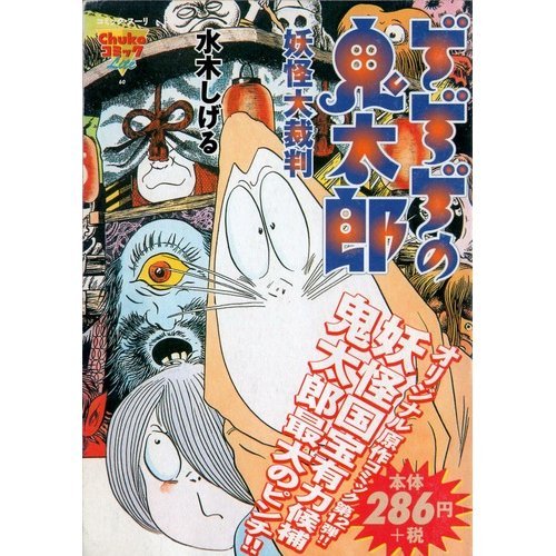 ゲゲゲの鬼太郎 妖怪大裁判/中央公論新社/水木しげる 決定版 ゲゲゲの鬼太郎５ 朧車・妖怪大裁判 -水木しげる 著｜電子書籍