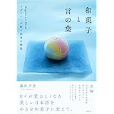 和菓子と言の葉 デザイナーが紡ぐ四季の物語