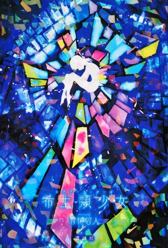 青柳碧人:希土類少女