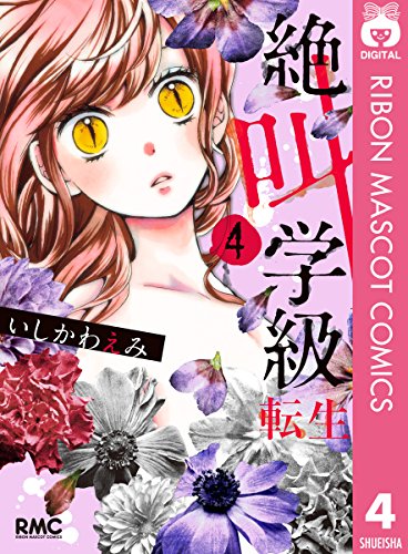 絶叫学級 転生 漫画 1巻から10巻 無料 試し読み 価格比較 マンガリスト