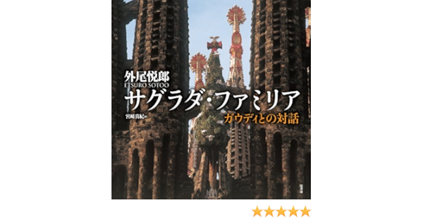 サグラダ ファミリア ガウディとの対話 外尾 悦郎 真紀 宮崎 本 通販 Amazon