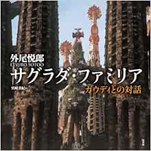 サグラダ ファミリア ガウディとの対話 外尾 悦郎 真紀 宮崎 本 通販 Amazon