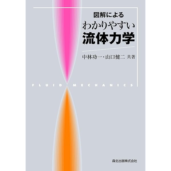 明解入門 流体力学 | 松村昌典, 河合秀樹, 風間俊治, 杉山 弘