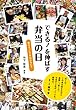 できる！を伸ばす 弁当の日　親はけっして手伝わないで