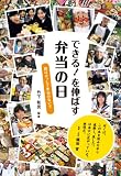できる！を伸ばす 弁当の日　親はけっして手伝わないで